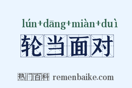 轮当面对是什么意思的图片